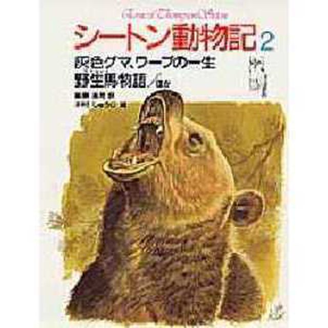 シートン動物記　２「灰色グマ、ワーブの一生．野生馬物語．ほか」