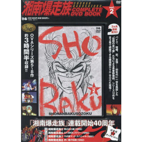 湘南爆走族 COMPLETE DVD BOOK vol.2 - 通販｜セブンネットショッピング