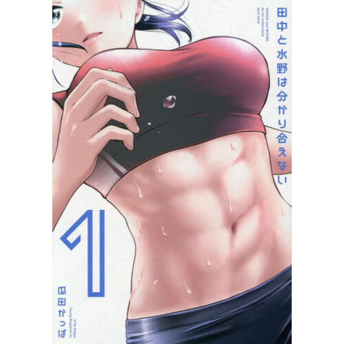 田中と水野は分かり合えない　１