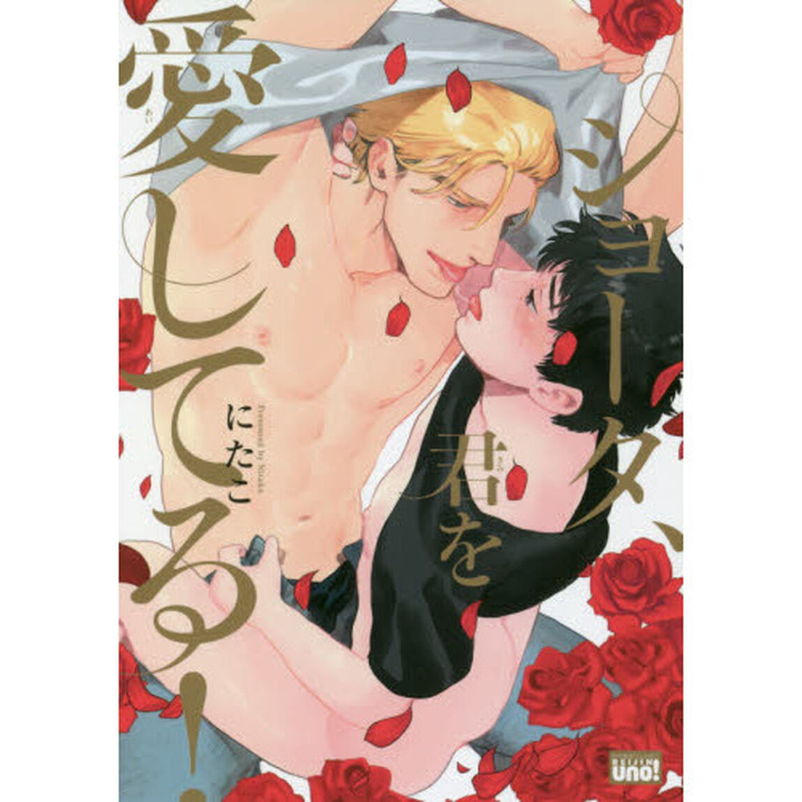 ショータ、君を愛してる！