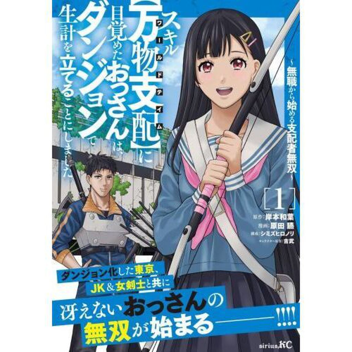 スキル〈万物支配〉に目覚めたおっさんは、ダンジョンで生計を立てることにしました　無職から始める支配者無双　１