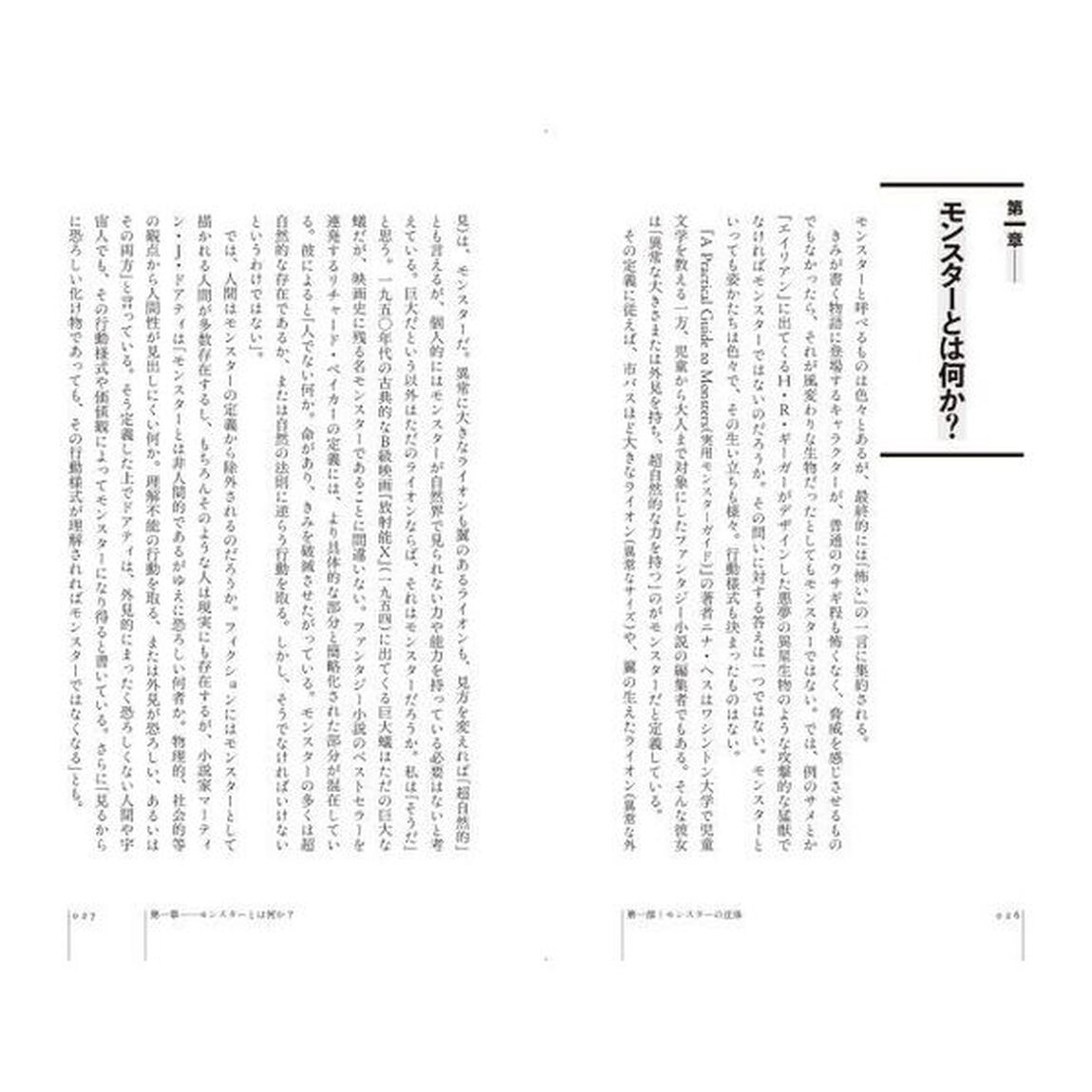 モンスターを書く　創作者のための怪物創造マニュアル