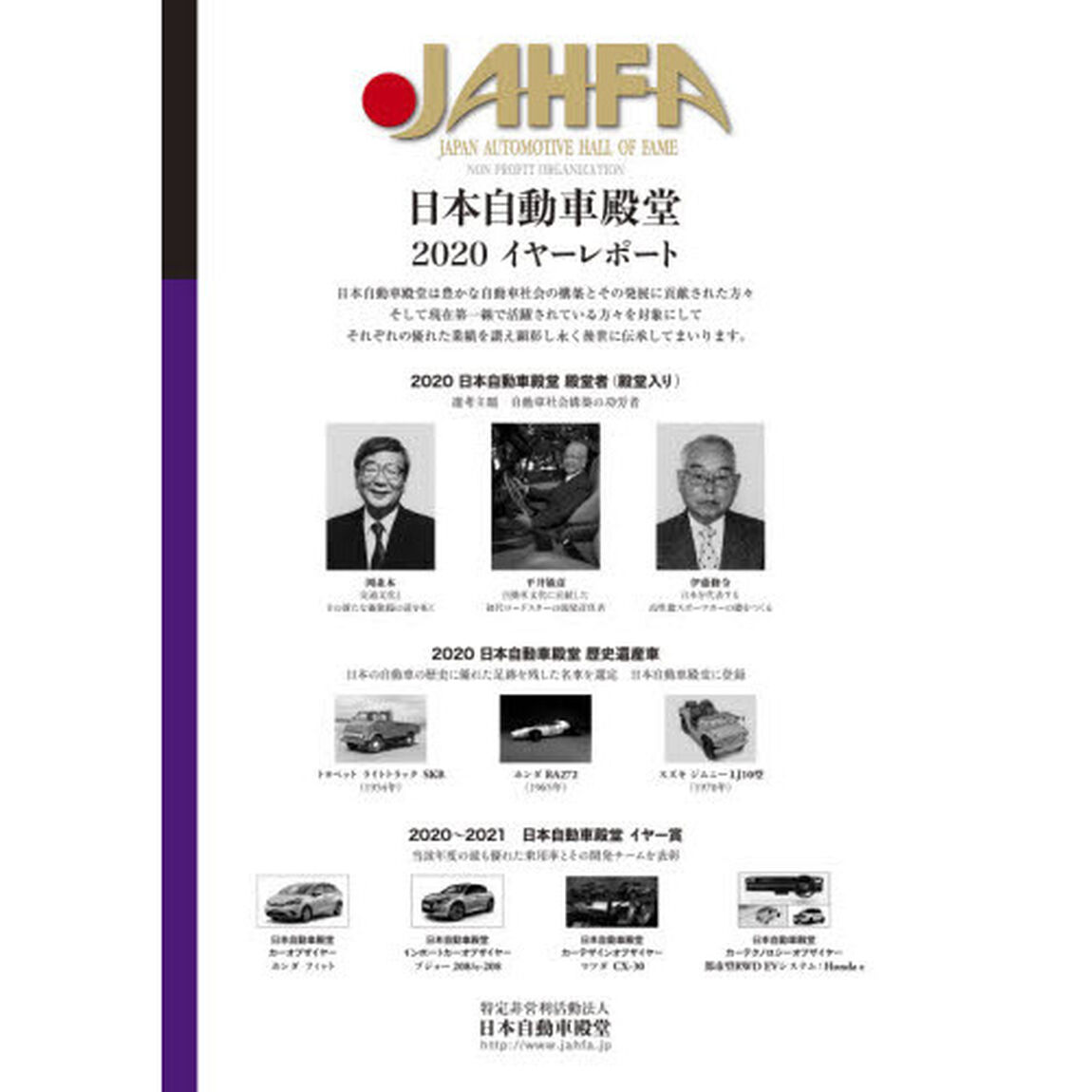 ＪＡＨＦＡ　ＪＡＰＡＮ　ＡＵＴＯＭＯＴＩＶＥ　ＨＡＬＬ　ＯＦ　ＦＡＭＥ　Ｎｏ．２０（２０２０）