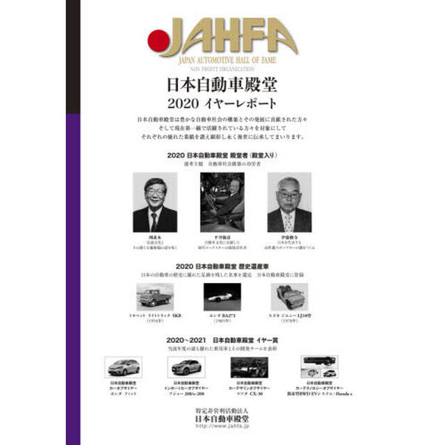 ＪＡＨＦＡ　ＪＡＰＡＮ　ＡＵＴＯＭＯＴＩＶＥ　ＨＡＬＬ　ＯＦ　ＦＡＭＥ　Ｎｏ．２０（２０２０）