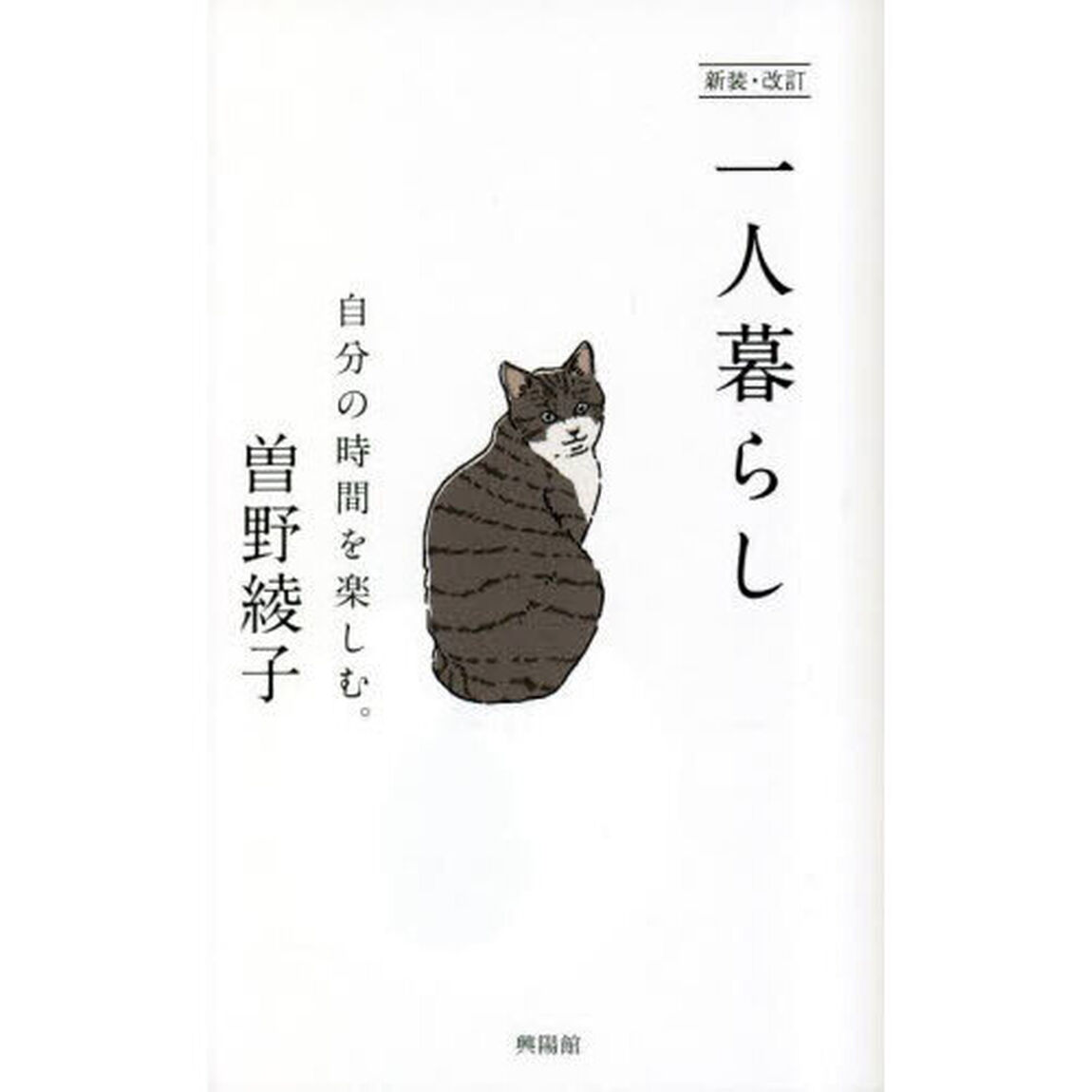一人暮らし　自分の時間を楽しむ。「新装・改訂」