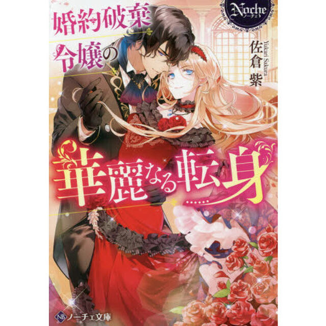 婚約破棄令嬢の華麗なる転身