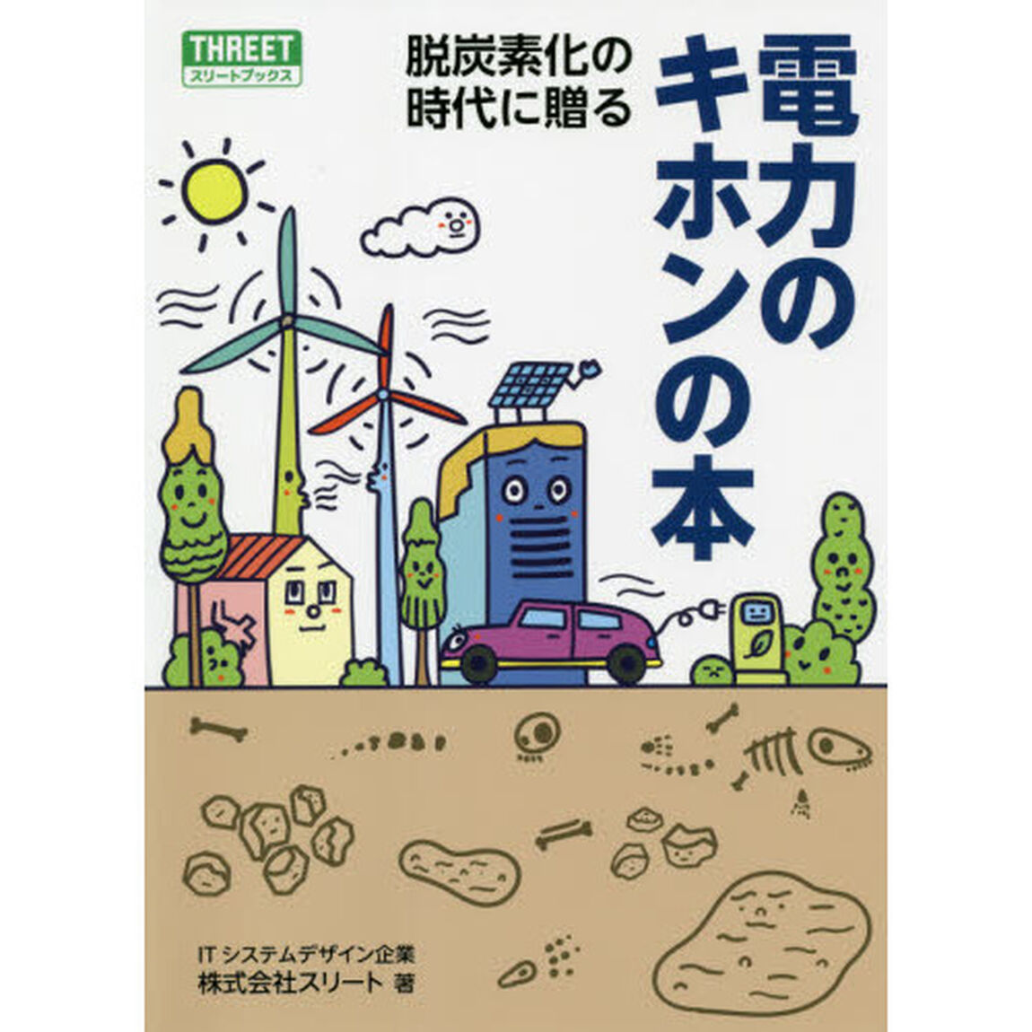 脱炭素化の時代に贈る電力のキホンの本