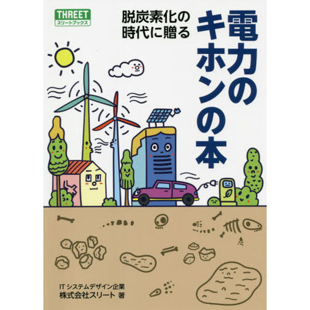 脱炭素化の時代に贈る電力のキホンの本