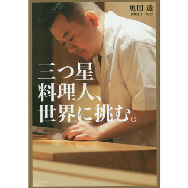 三つ星料理人、世界に挑む。