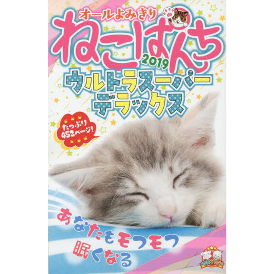 ねこぱんちウルトラスーパーデラックス　2019