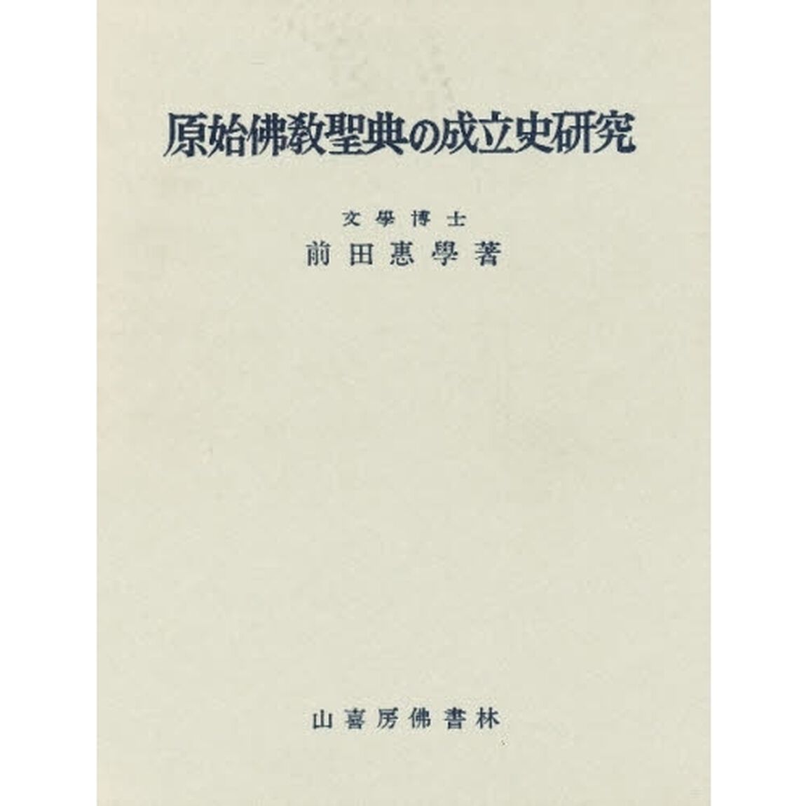 原始仏教聖典の成立史研究