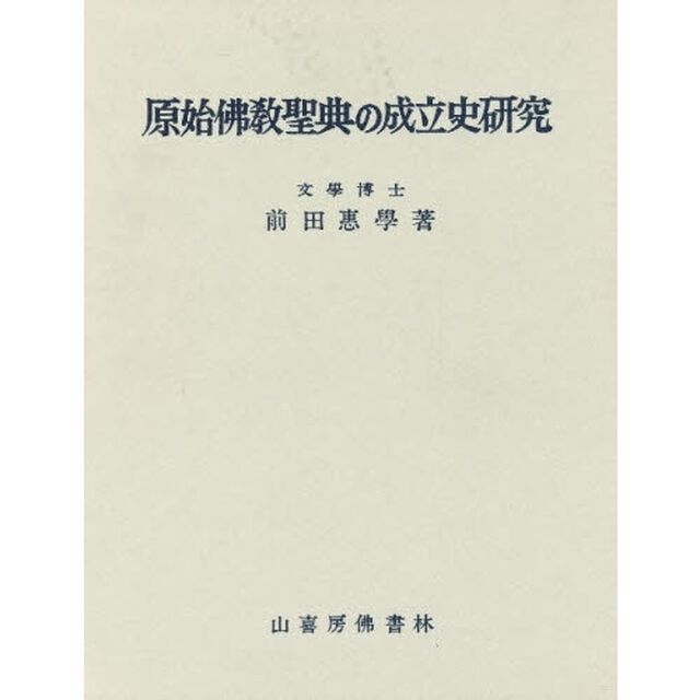 原始仏教聖典の成立史研究