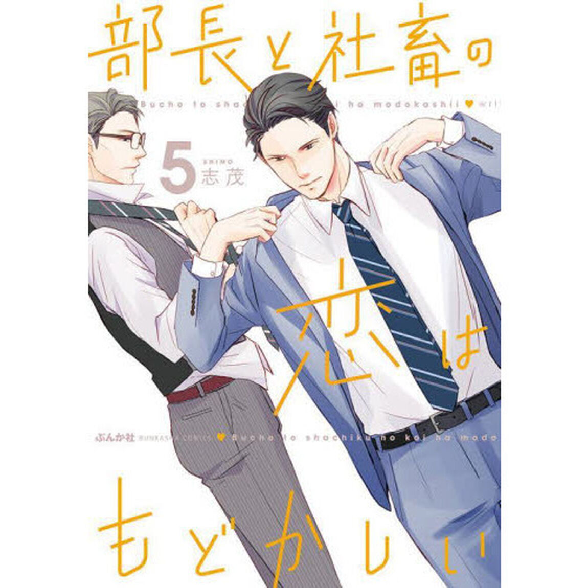 部長と社畜の恋はもどかしい　　　５