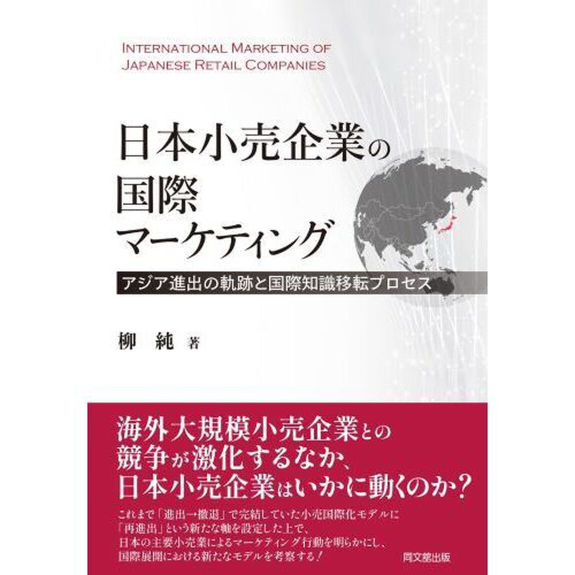 日本小売企業の国際マーケティング　アジア進出の軌跡と国際知識移転プロセス