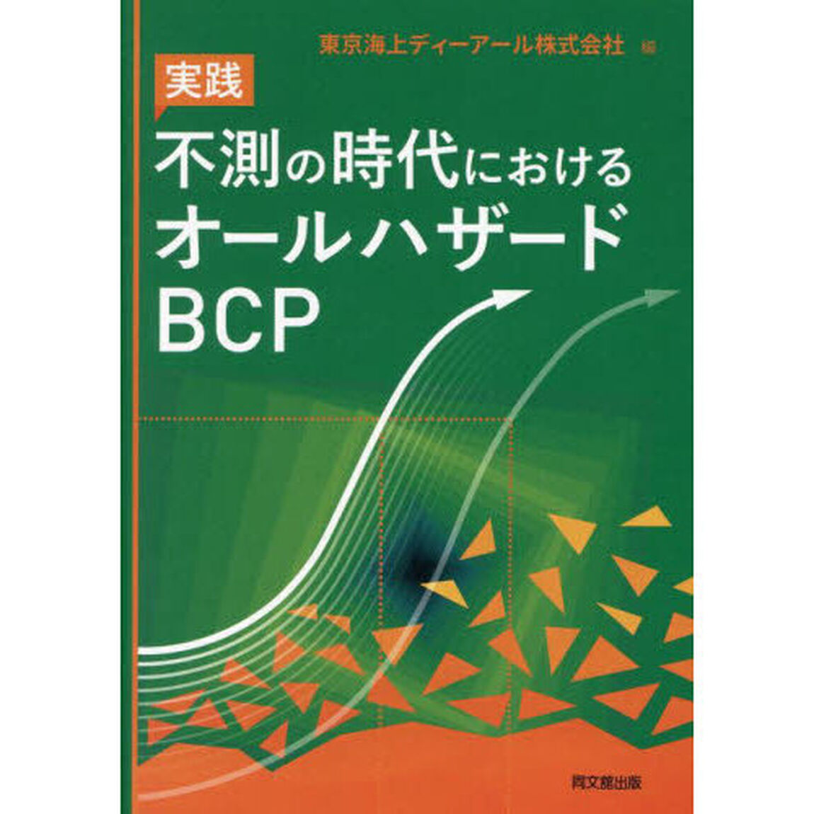 実践不測の時代におけるオールハザードＢＣＰ