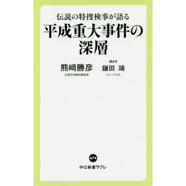 伝説の特捜検事が語る平成重大事件の深層