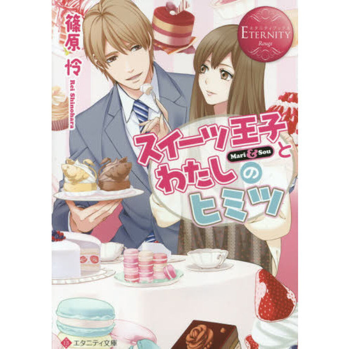 スイーツ王子とわたしのヒミツ　Ｍａｒｉ　＆　Ｓｏｕ