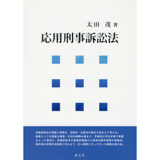 応用刑事訴訟法