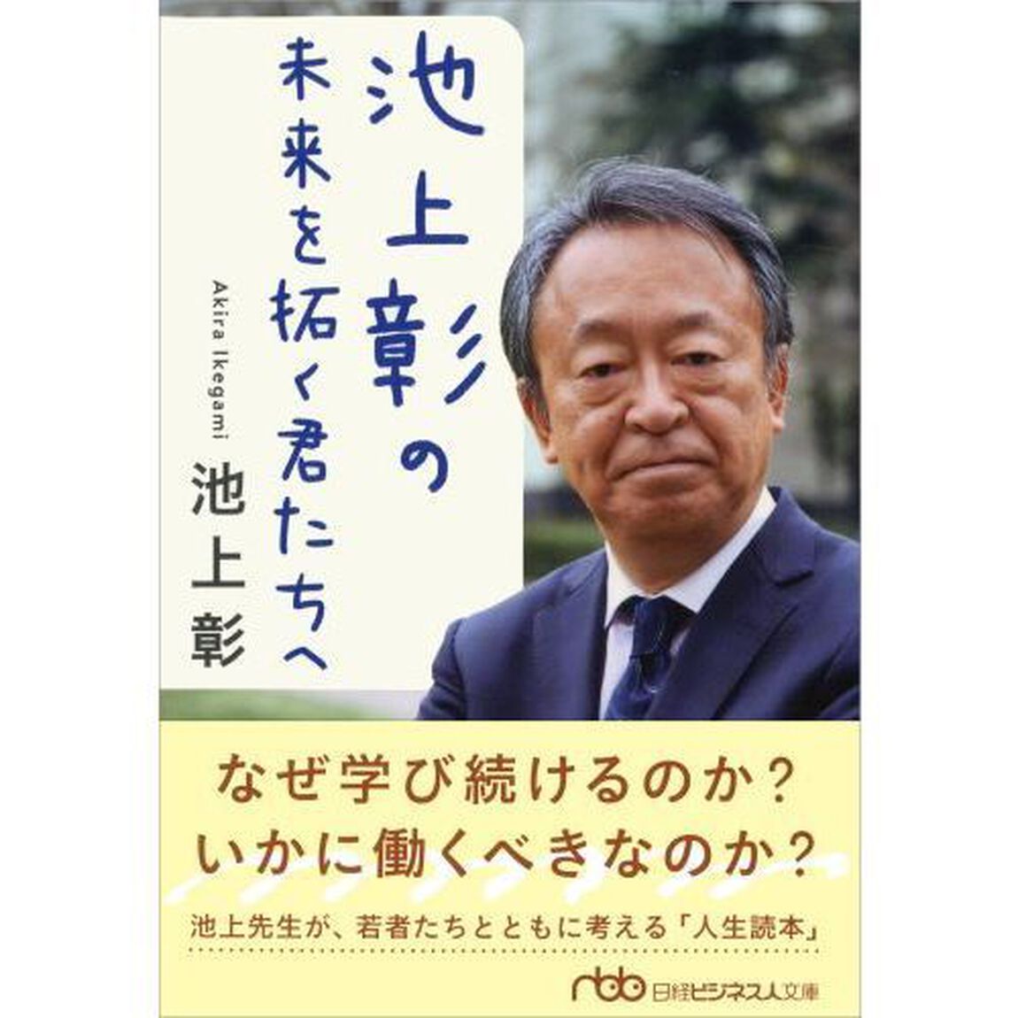 池上彰の 未来を拓く君たちへ (日経ビジネス人文庫)