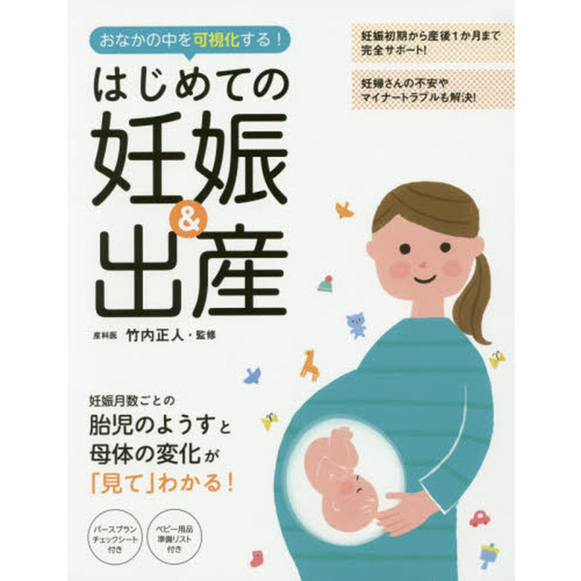 はじめての妊娠＆出産　おなかの中を可視化する！