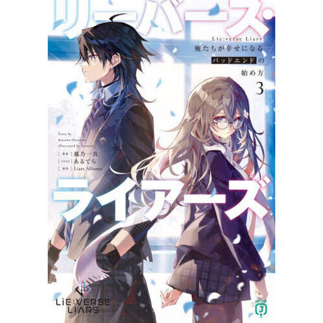 Ｌｉｅ：ｖｅｒｓｅ　Ｌｉａｒｓ　俺たちが幸せになるバッドエンドの始め方　３