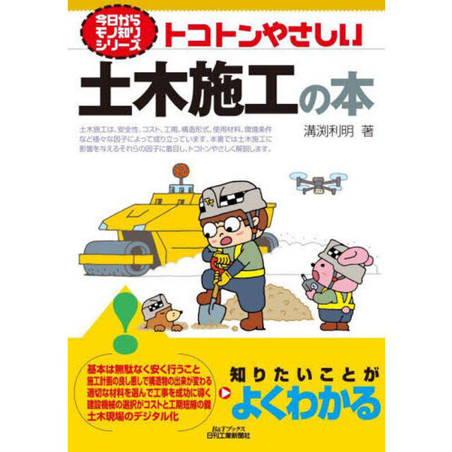 トコトンやさしい土木施工の本