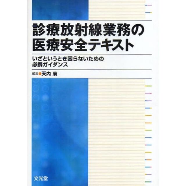 診療放射線業務の医療安全テキスト　いざというとき困らないための必携ガイダンス