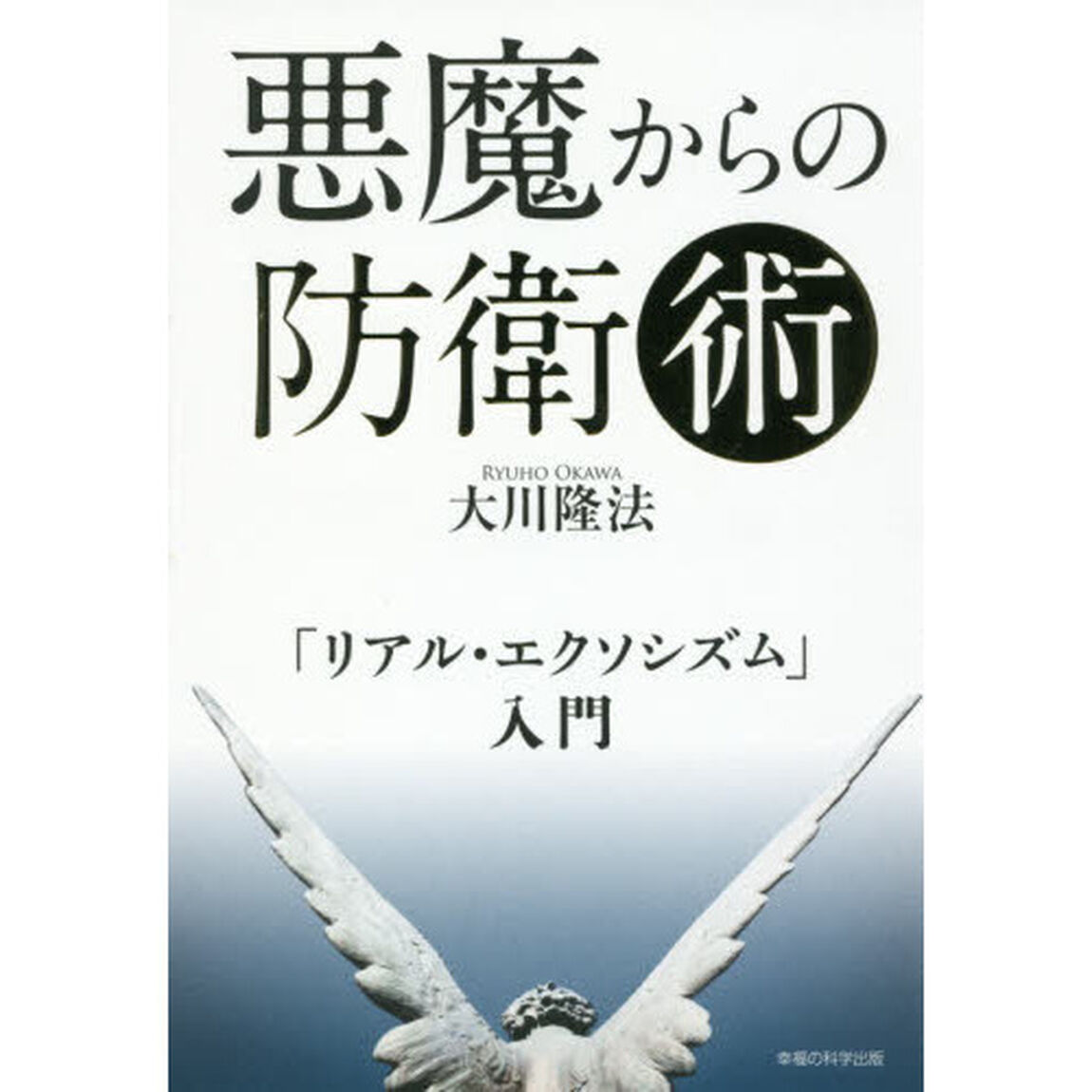 悪魔からの防衛術　「リアル・エクソシズム」入門