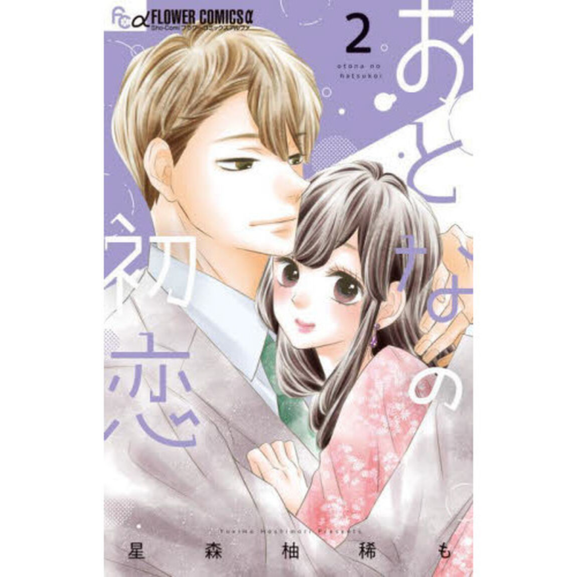 おとなの初恋　２