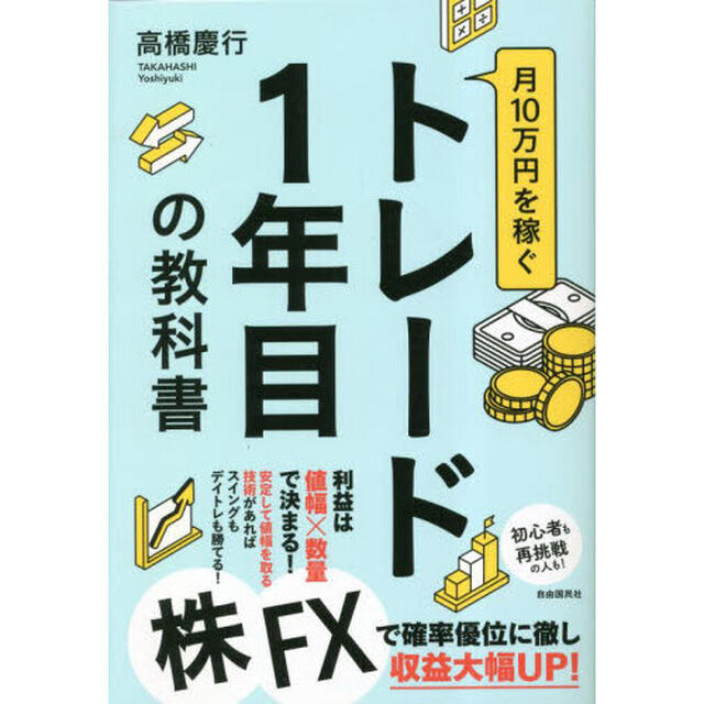 月１０万円を稼ぐトレード１年目の教科書