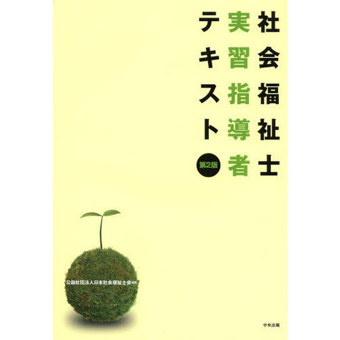 社会福祉士実習指導者テキスト「第２版」