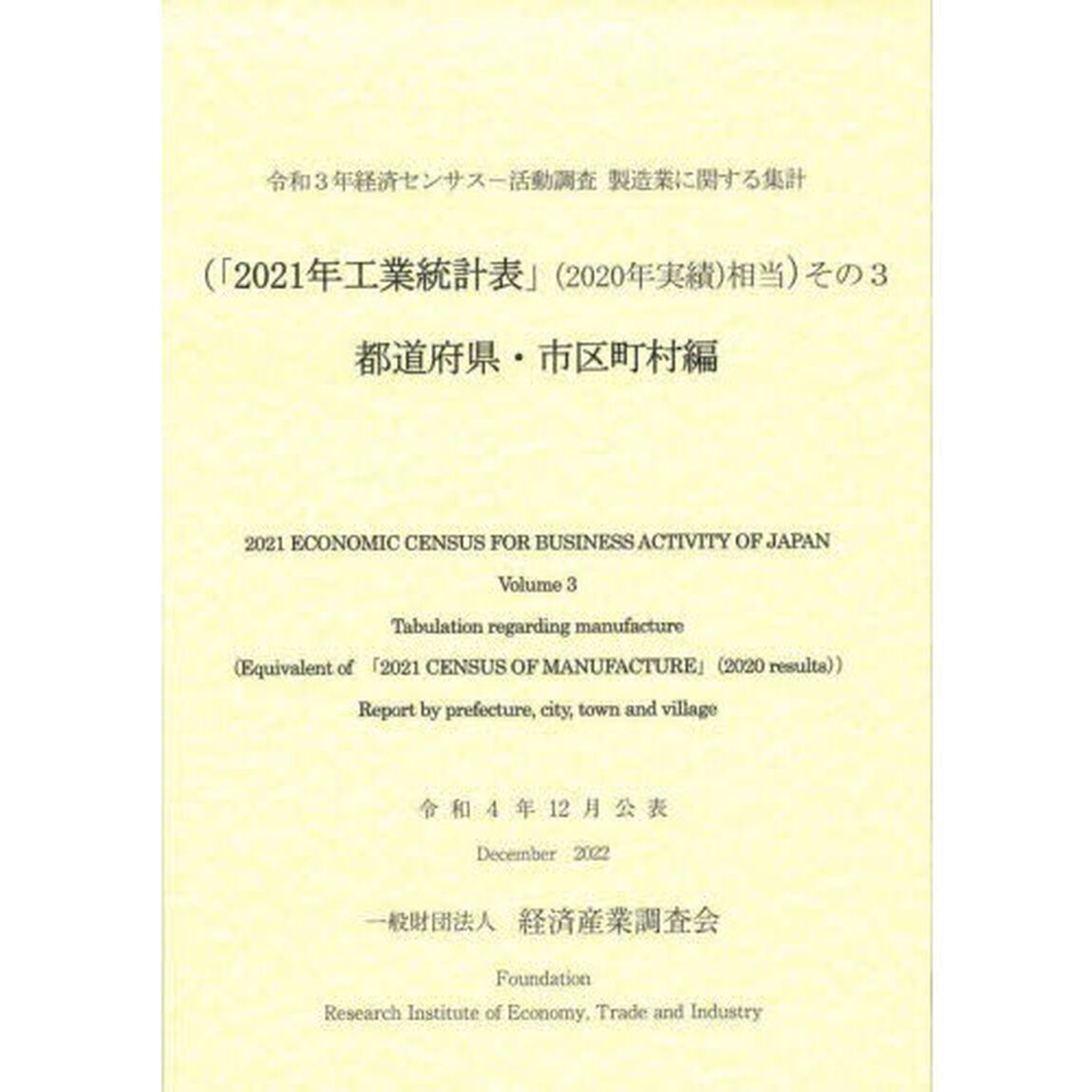 経済センサス－活動調査　令和３年その３「製造業に関する集計　「２０２１年工業統計表」〈２０２０年実績〉相当　都道府県・市区町村編」