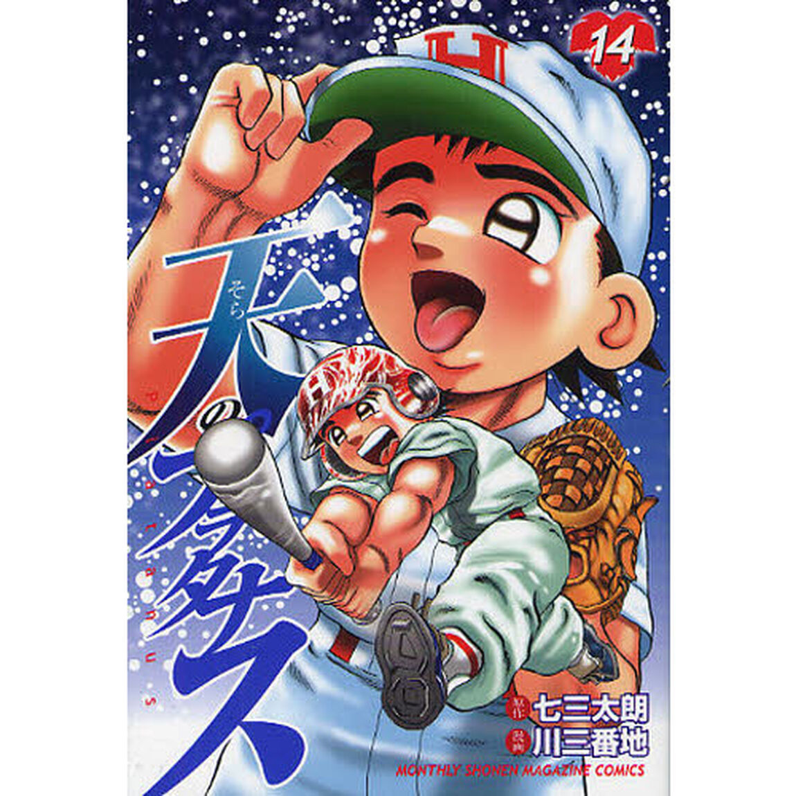 天（そら）のプラタナス　１４