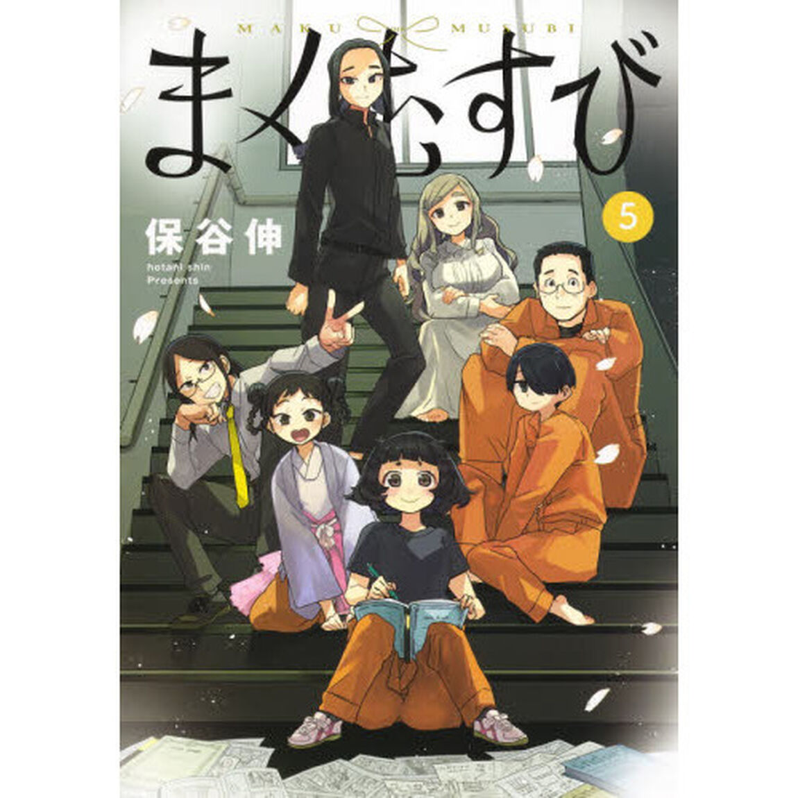 まくむすび　５