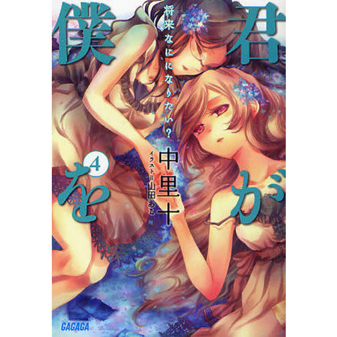 君が僕を　４「将来なにになりたい？」
