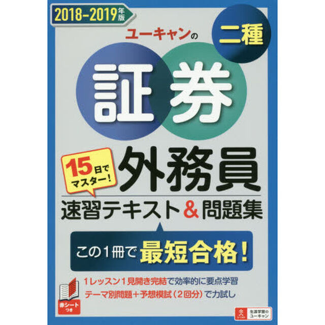 ユーキャンの証券外務員二種速習テキスト＆問題集　１５日でマスター！　２０１８－２０１９年版