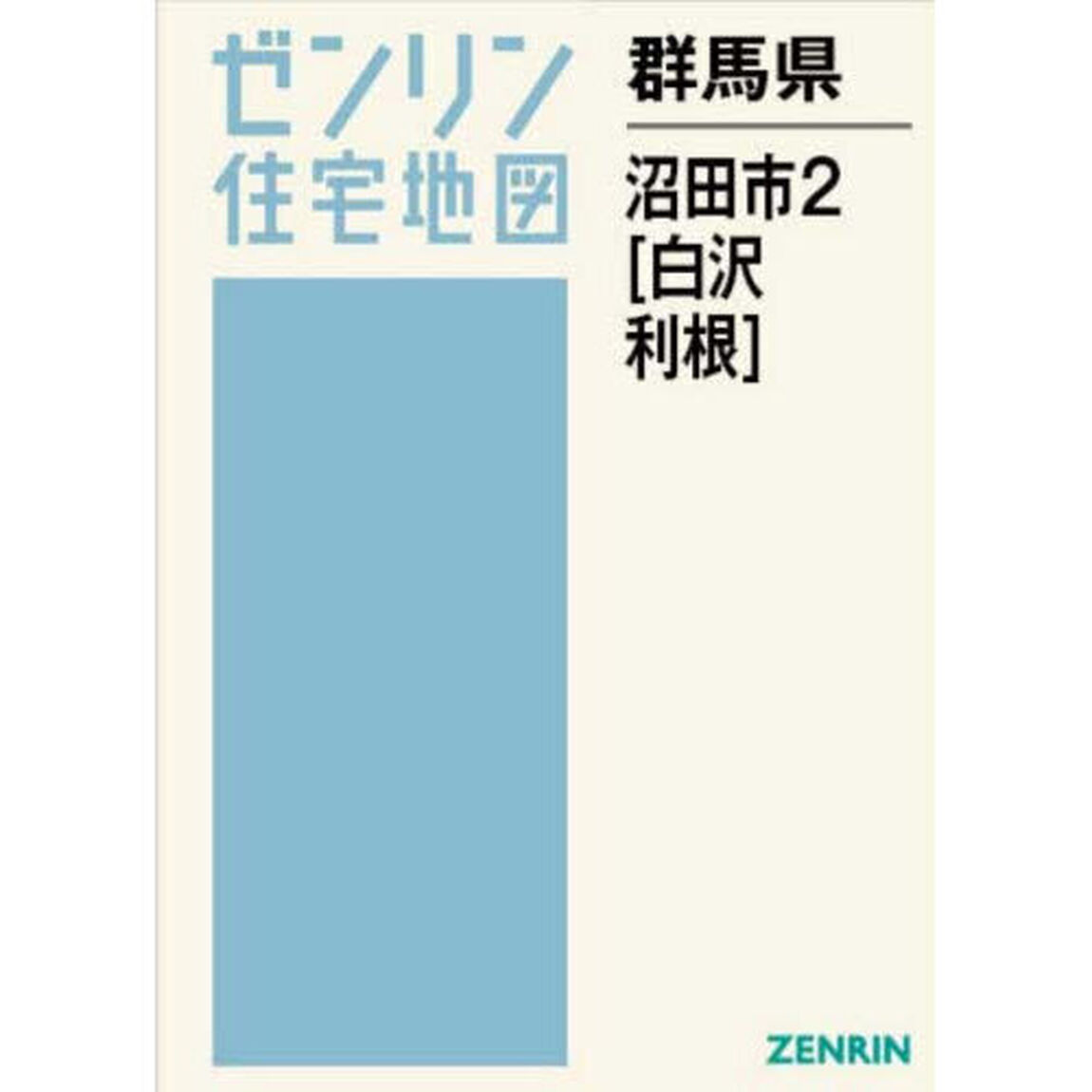 群馬県　沼田市　２　白沢・利根