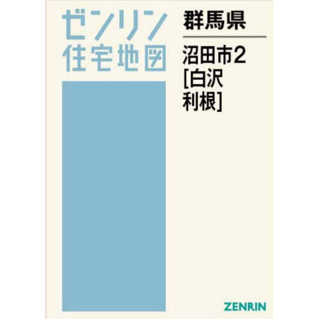 群馬県　沼田市　２　白沢・利根