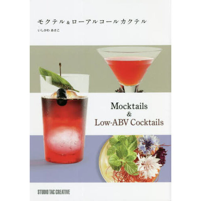 モクテル＆ローアルコールカクテル