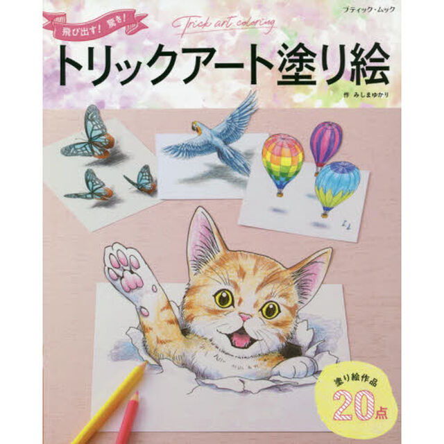 飛び出す！驚き！トリックアート塗り絵