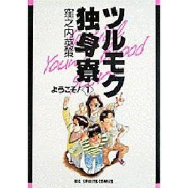 ツルモク独身寮　　　１
