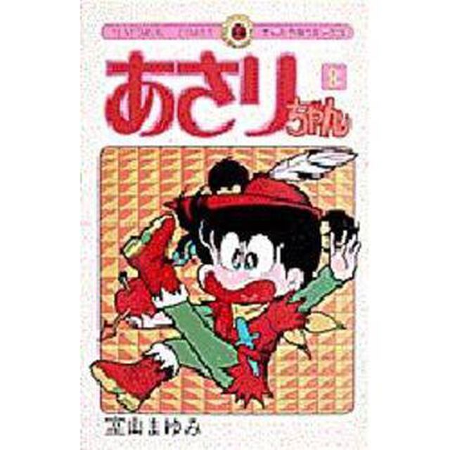 あさりちゃん　第８巻