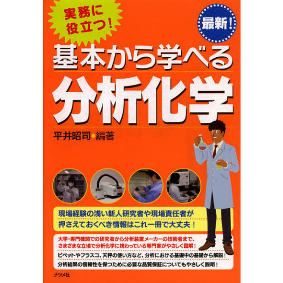 実務に役立つ！基本から学べる分析化学　最新！