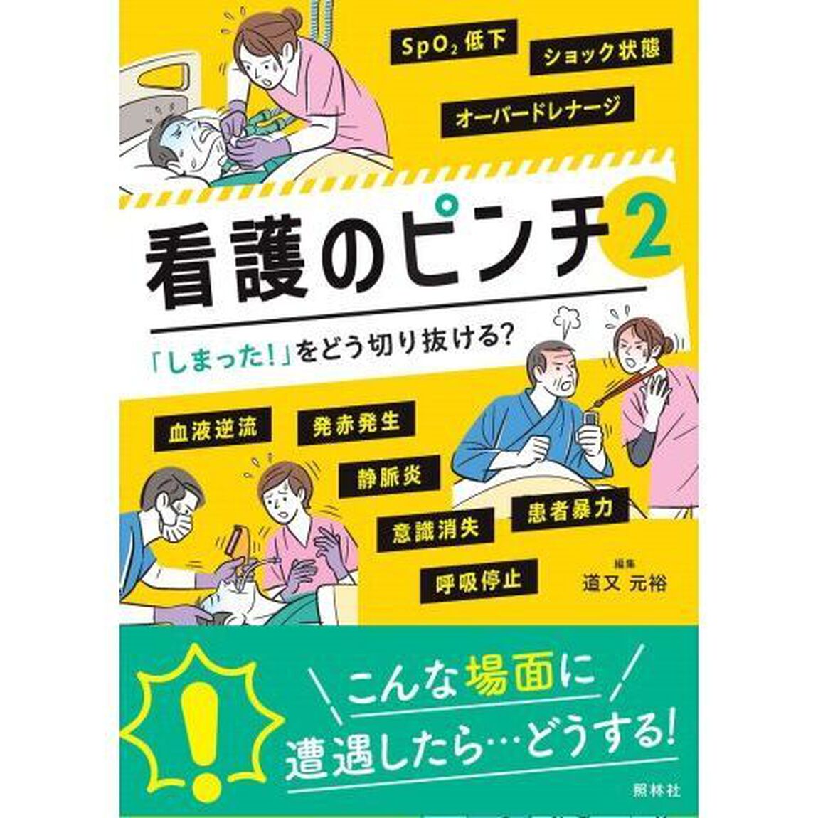看護のピンチ　２「「しまった！」をどう切り抜ける？」