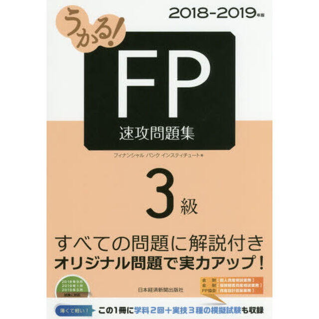 うかる！ＦＰ３級速攻問題集　２０１８－２０１９年版