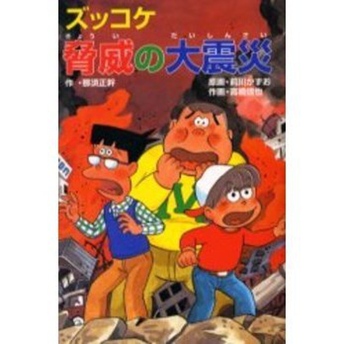 ズッコケ脅威の大震災