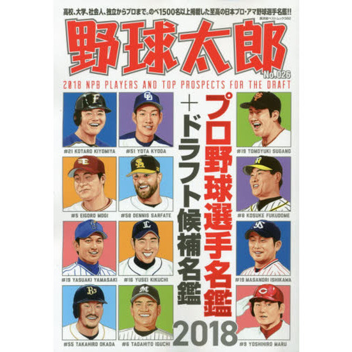 野球太郎　Ｎｏ．０２６「プロ野球選手名鑑＋ドラフト候補名鑑２０１８」