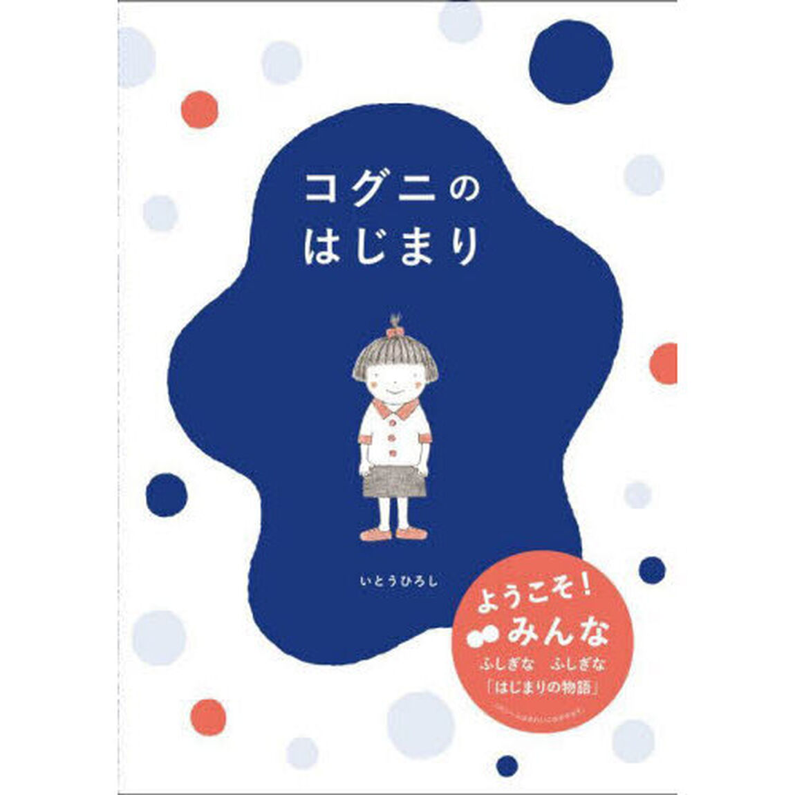 コグニのはじまり