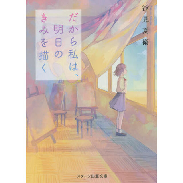 だから私は、明日のきみを描く