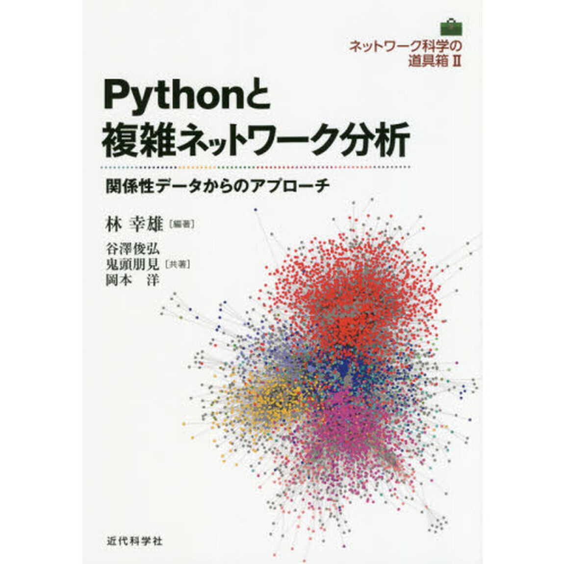 Ｐｙｔｈｏｎと複雑ネットワーク分析　関係性データからのアプローチ